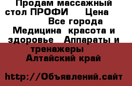 Продам массажный стол ПРОФИ-3 › Цена ­ 32 000 - Все города Медицина, красота и здоровье » Аппараты и тренажеры   . Алтайский край